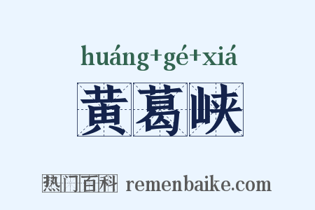 黄葛峡是什么意思的图片